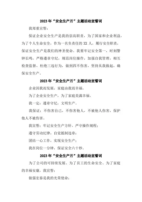 2023年施工项目部“安全生产月”宣誓词    (5份)