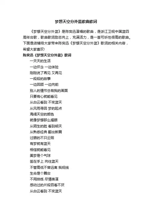 梦想天空分外蓝歌曲歌词