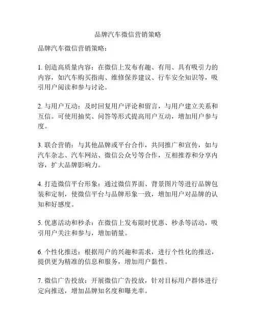 品牌汽车微信营销策略