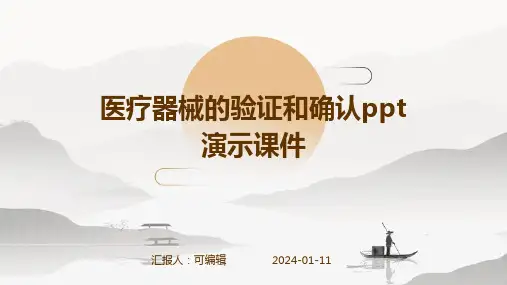 医疗器械的验证和确认ppt演示课件
