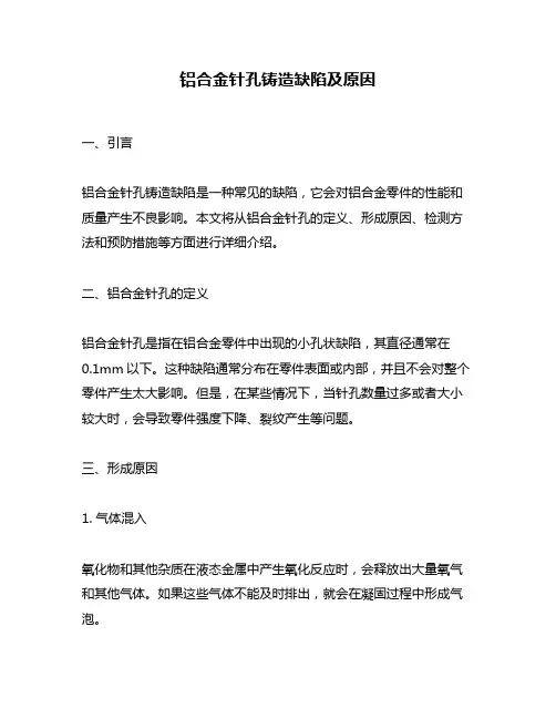 铝合金针孔铸造缺陷及原因
