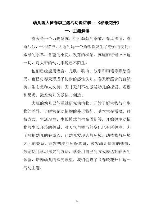 幼儿园大班春季主题活动课讲解----《春暖花开》