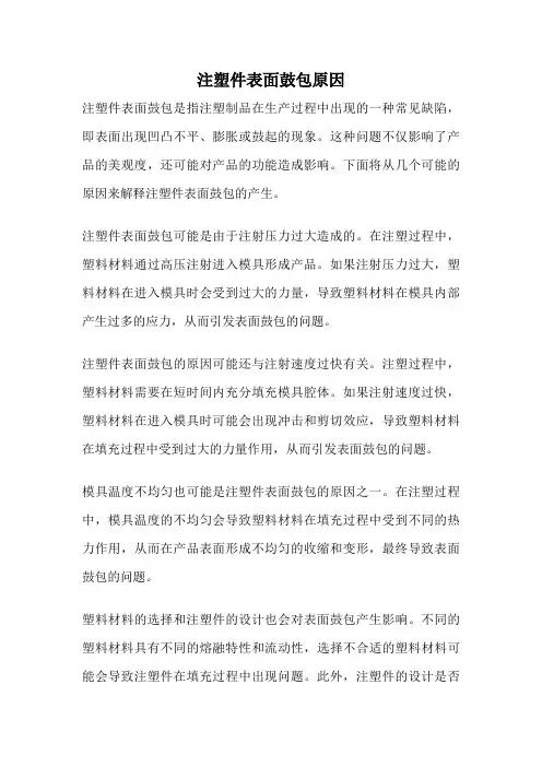 注塑件表面鼓包原因
