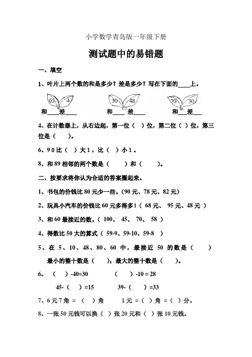 小学数学青岛版一年级下册测试易错题