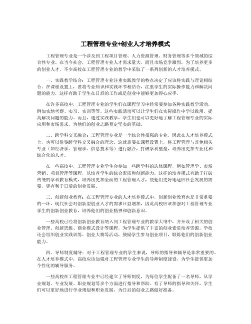 工程管理专业+创业人才培养模式
