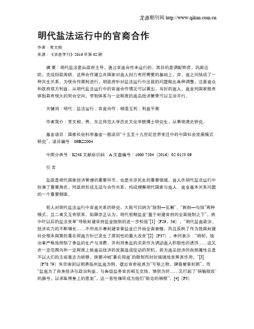 明代盐法运行中的官商合作