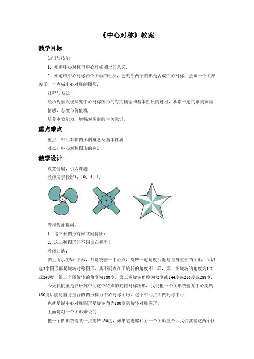 华东师大版七年级数学下册 中心对称教案