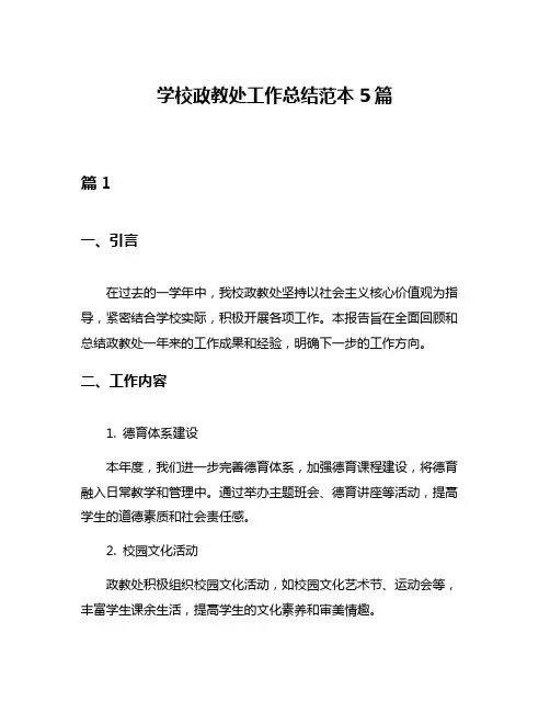 学校政教处工作总结范本5篇