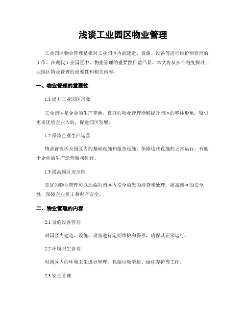 浅谈工业园区物业管理