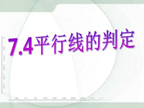 冀教版七年级数学下7.4平行线判定课件(共15张PPT)