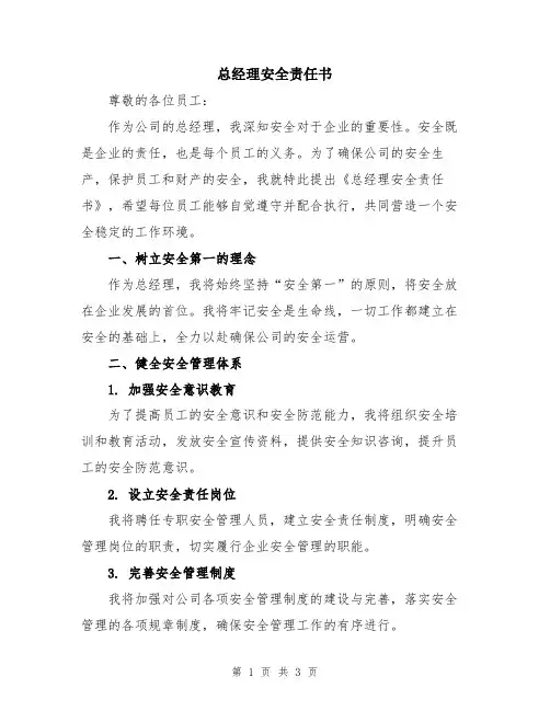 总经理安全责任书