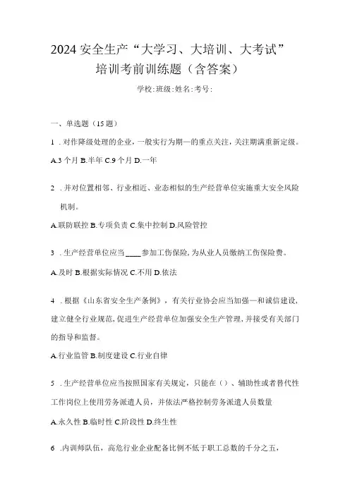 2024安全生产“大学习、大培训、大考试”培训考前训练题(含答案)