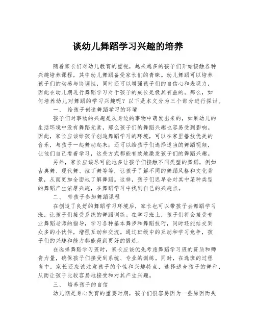 谈幼儿舞蹈学习兴趣的培养