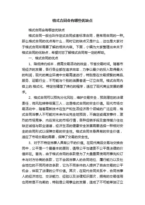 格式合同会有哪些优缺点