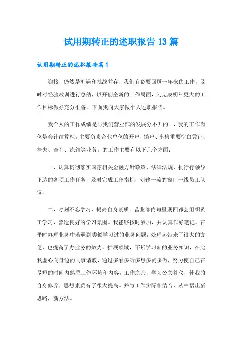 试用期转正的述职报告13篇
