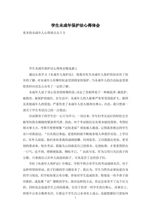 学生未成年保护法心得体会