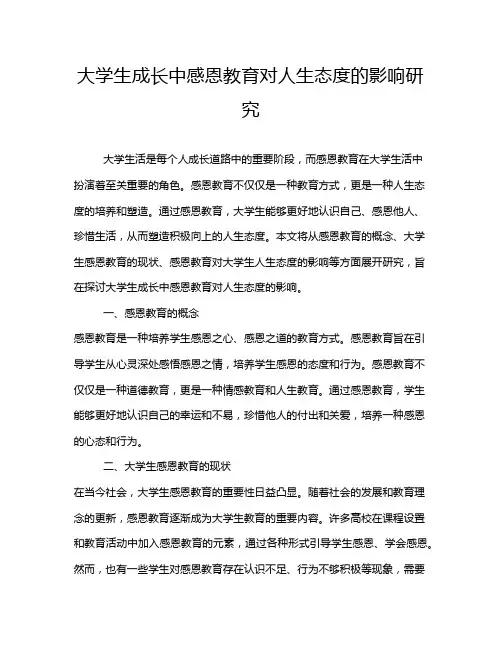 大学生成长中感恩教育对人生态度的影响研究