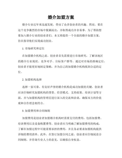 婚介加盟方案