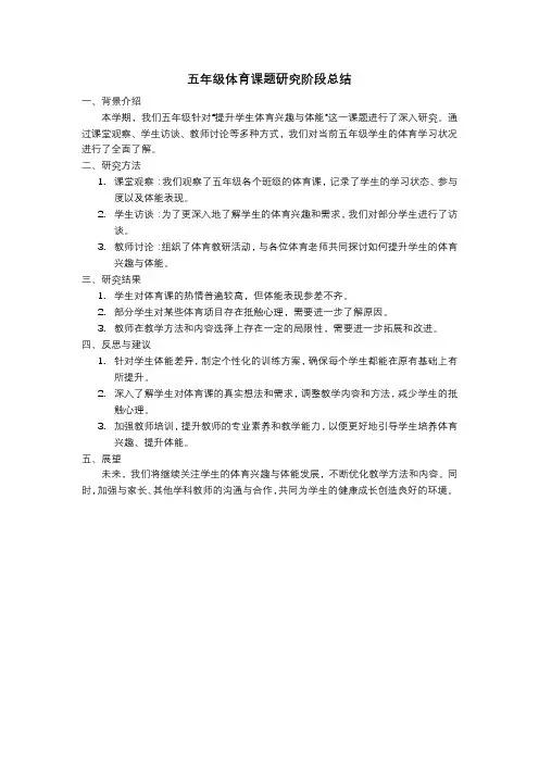 五年级体育课题研究阶段总结