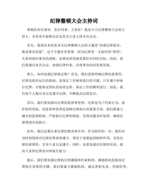 纪律整顿大会主持词