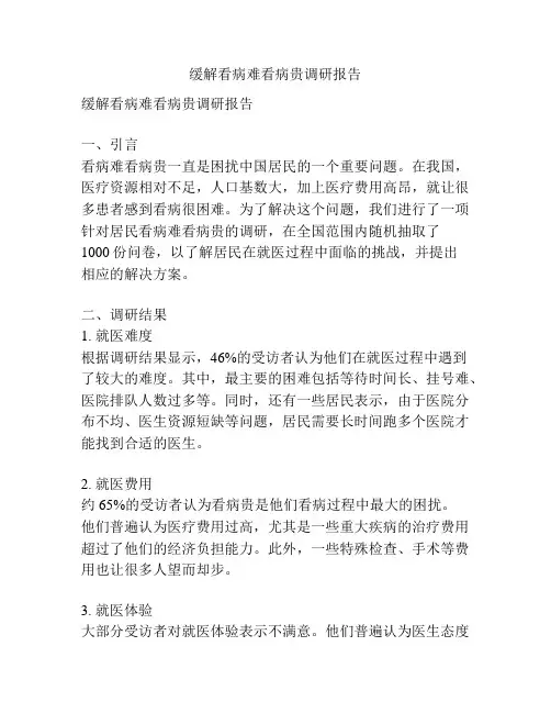 缓解看病难看病贵调研报告