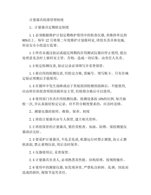 计量仪表校准与管理制度