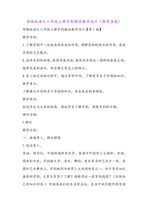 部编版语文六年级上册京剧趣谈教学设计(推荐3篇)