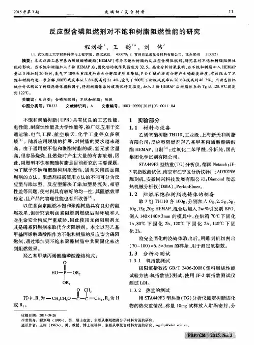 反应型含磷阻燃剂对不饱和树脂阻燃性能的研究