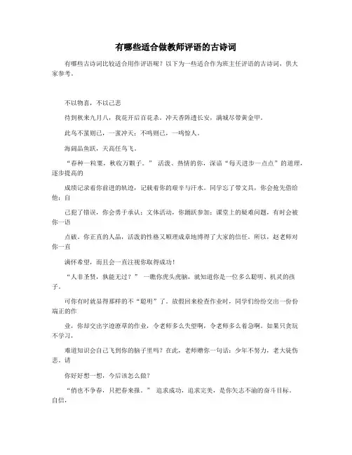 有哪些适合做教师评语的古诗词