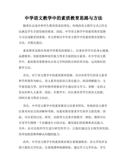 中学语文教学中的素质教育思路与方法