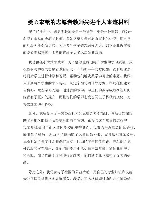 爱心奉献的志愿者教师先进个人事迹材料
