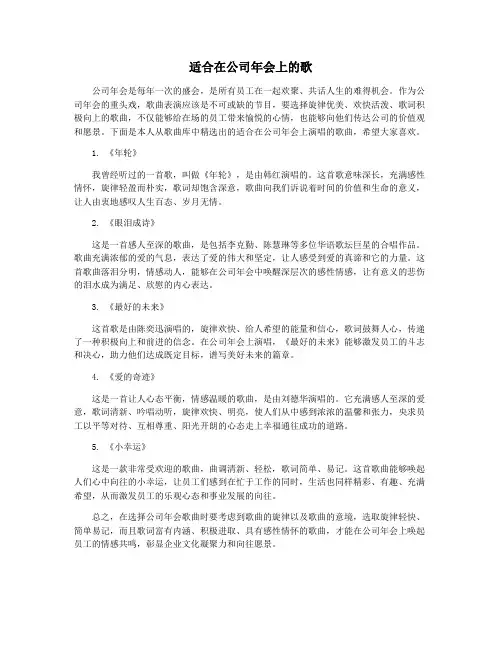 适合在公司年会上的歌