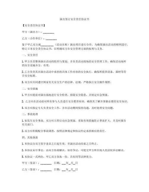 演出签订安全责任协议书