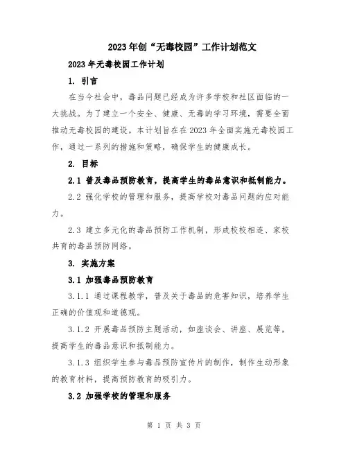 2023年创“无毒校园”工作计划范文
