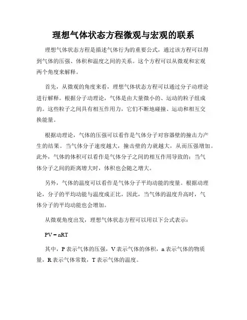 理想气体状态方程微观与宏观的联系