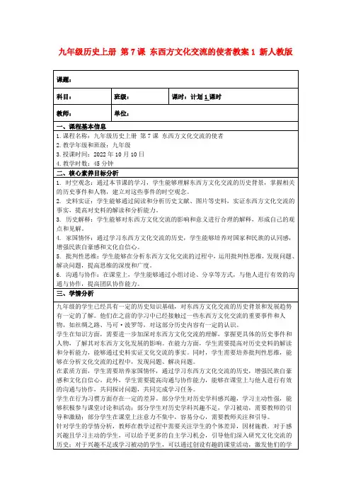 九年级历史上册第7课东西方文化交流的使者教案1新人教版