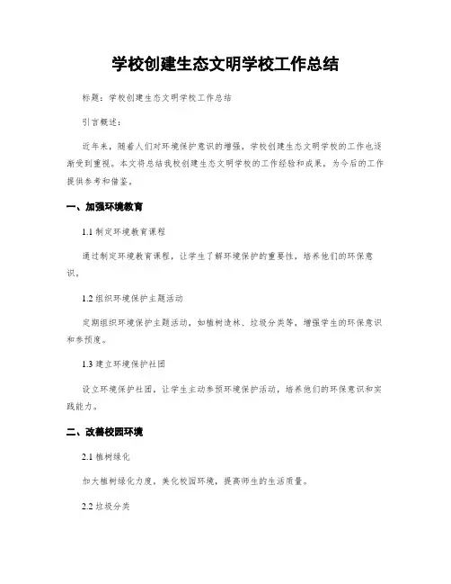 学校创建生态文明学校工作总结