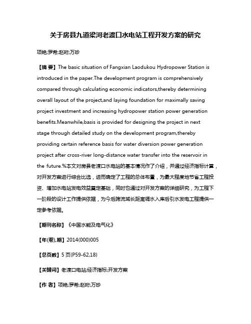关于房县九道梁河老渡口水电站工程开发方案的研究