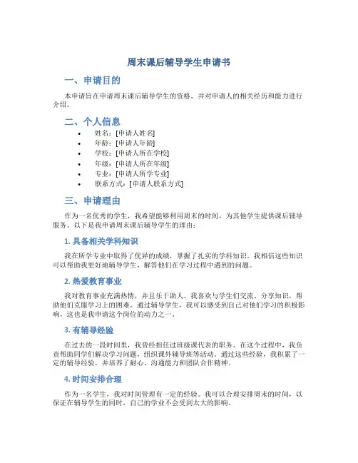 周末课后辅导学生申请书