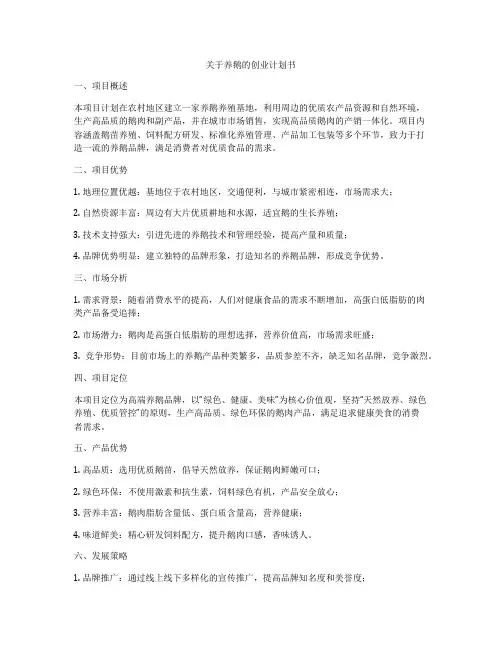 关于养鹅的创业计划书