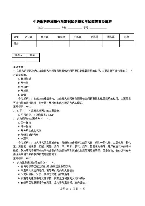 中级消防设施操作员基础知识模拟考试题答案及解析