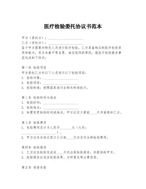 医疗检验委托协议书范本