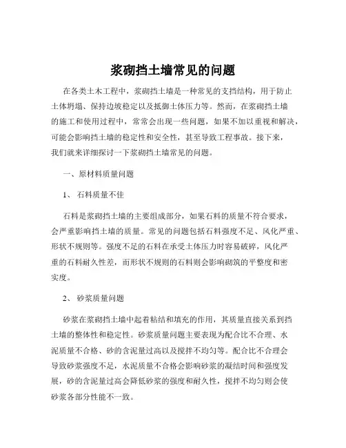 浆砌挡土墙常见的问题