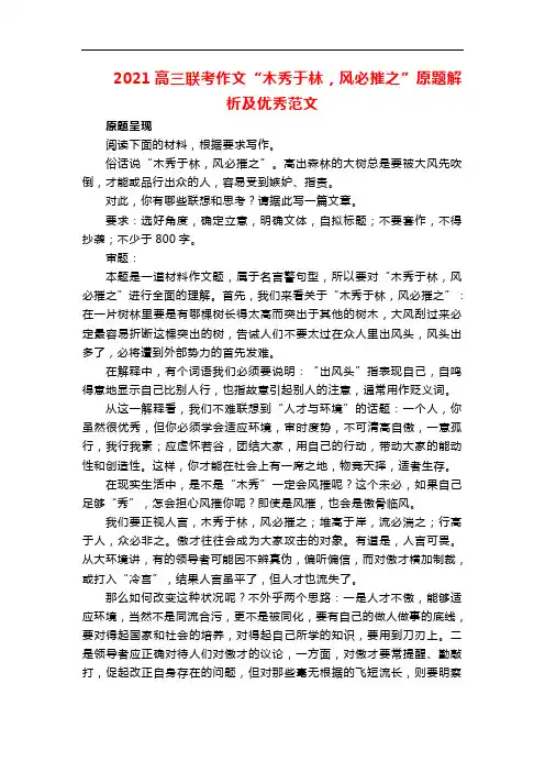 2021高三联考作文“木秀于林,风必摧之”原题解析及优秀范文
