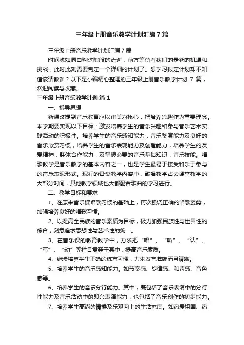 三年级上册音乐教学计划汇编7篇