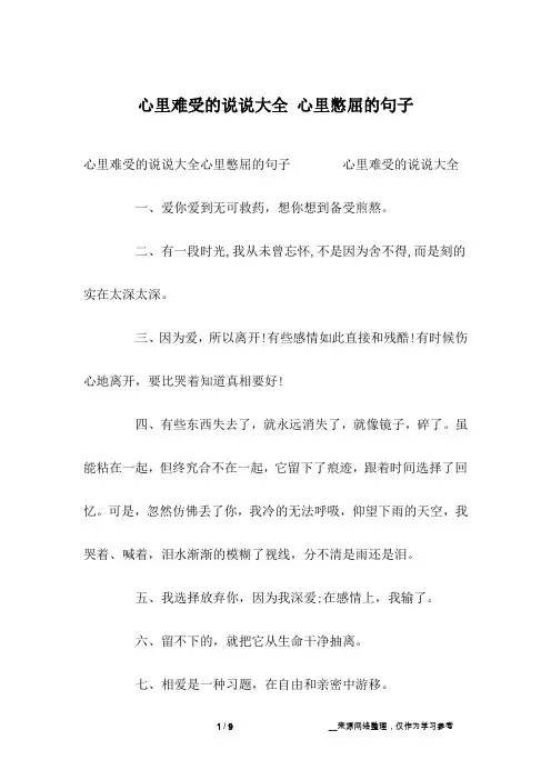 心里难受的说说大全 心里憋屈的句子