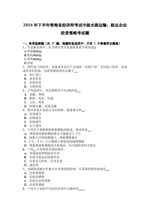 2016年下半年青海省经济师考试中级水路运输：航运企业经营策略考试题