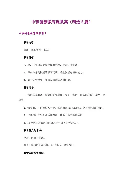 中班健康教育课教案(精选5篇)