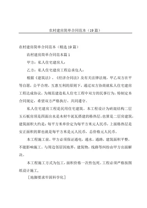 农村建房简单合同范本(19篇)