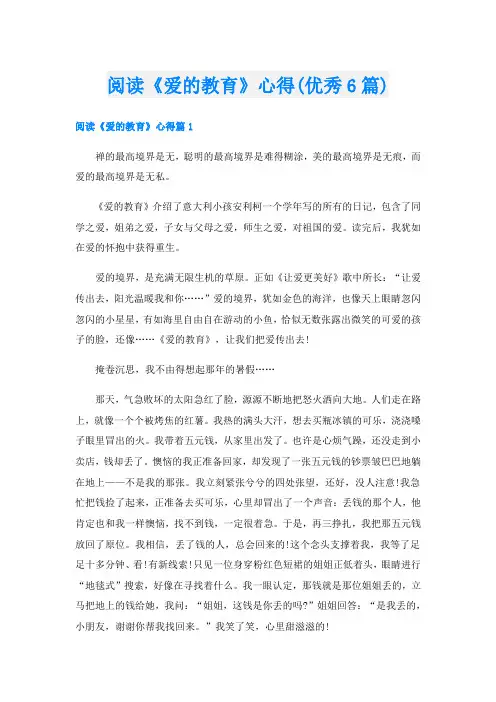 阅读《爱的教育》心得(优秀6篇)